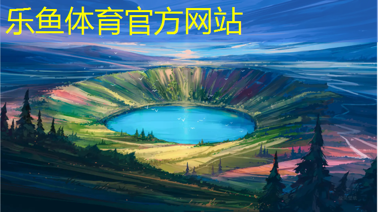 乐鱼体育官方网站,国产跑步机最好的是哪个