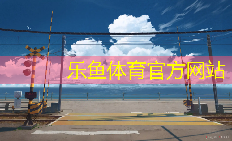 乐鱼体育官方网站,家用跑步机大概多少钱一套
