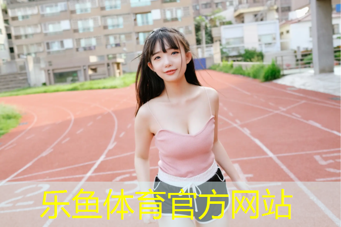 乐鱼体育,云南塑胶跑道胶黏剂