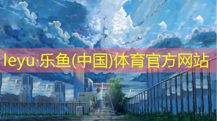 <strong>乐鱼体育官方网站,标准塑胶跑道生产商</strong>