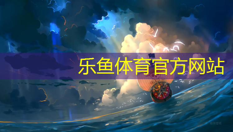 leyu·乐鱼(中国)体育官方网站,灯塔塑胶跑道