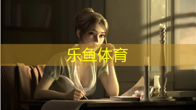 leyu·乐鱼(中国)体育官方网站,塑胶跑道胶水开发