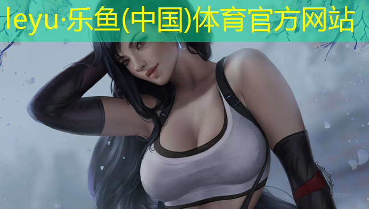 乐鱼体育官方网站,为什么要用体操垫睡觉的原因