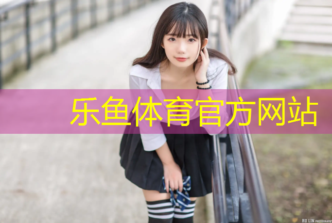 leyu·乐鱼(中国)体育官方网站,体操服去打羽毛球
