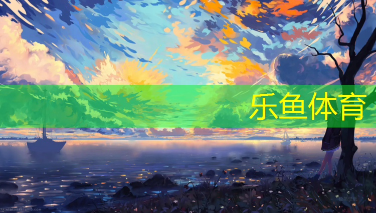 <strong>乐鱼体育官方网站,云超塑胶跑道</strong>