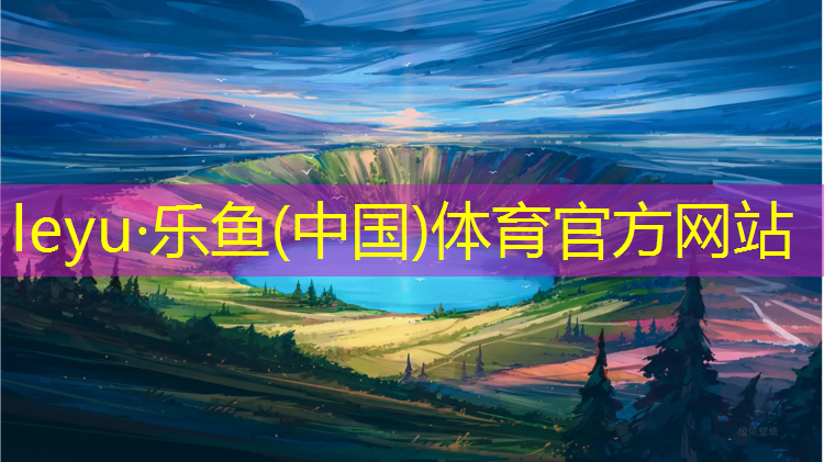 <strong>乐鱼体育,塑胶跑道目前是</strong>