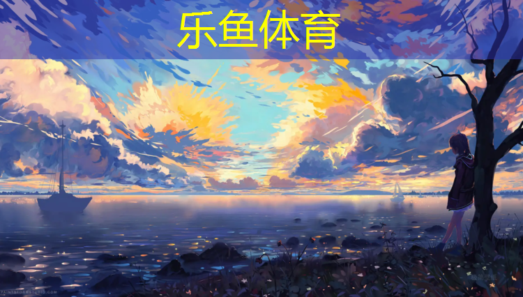 <strong>乐鱼体育,西安地区塑胶跑道</strong>