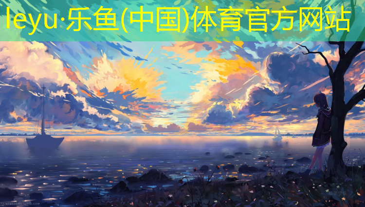 <strong>leyu·乐鱼(中国)体育官方网站,体操自编实心球操</strong>