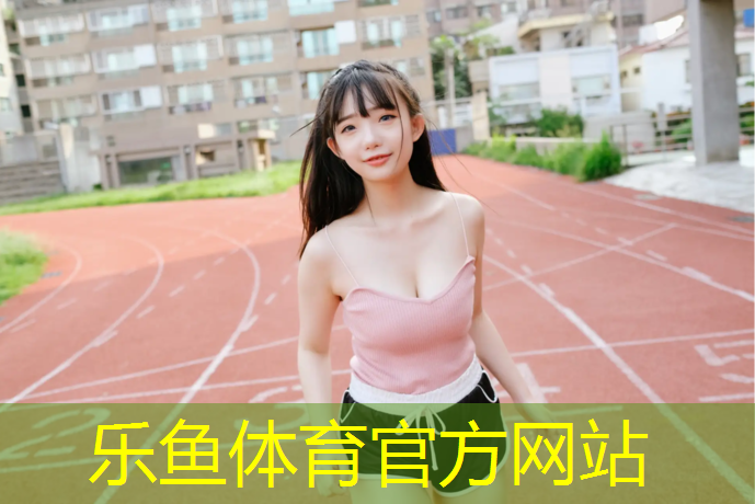 乐鱼体育官方网站,武鸣学校塑胶跑道
