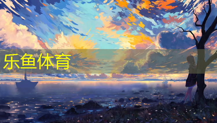 leyu·乐鱼(中国)体育官方网站,下城区全塑型塑胶跑道