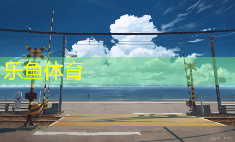 乐鱼体育,塑胶跑道用胶粒