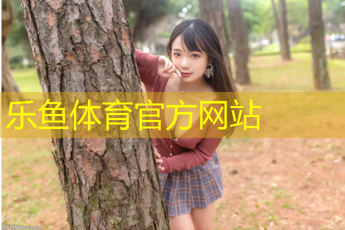 leyu·乐鱼(中国)体育官方网站,简阳操场塑胶跑道