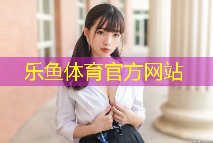 乐鱼体育官方网站,塑胶跑道塑胶颗粒建设