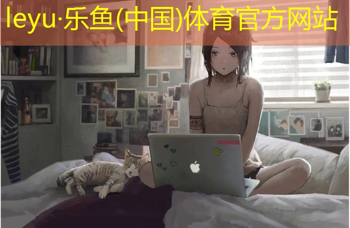 乐鱼体育官方网站,我爱网球网手胶