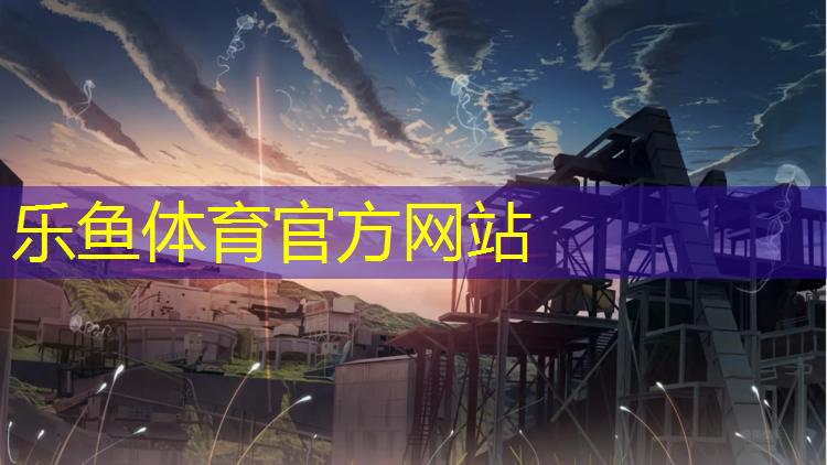 乐鱼体育官方网站,多功能体操垫和午睡垫