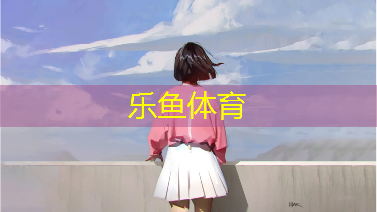 <strong>乐鱼体育,宿迁环保塑胶跑道建设</strong>