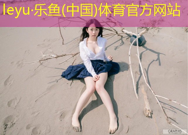 leyu·乐鱼(中国)体育官方网站,塑胶跑道摆拍