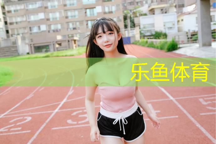 乐鱼体育官方网站,乐刻健身房踏步机