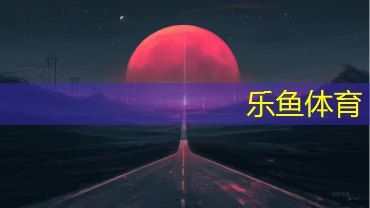 <strong>乐鱼体育官方网站,七里河透气型塑胶跑道材料</strong>