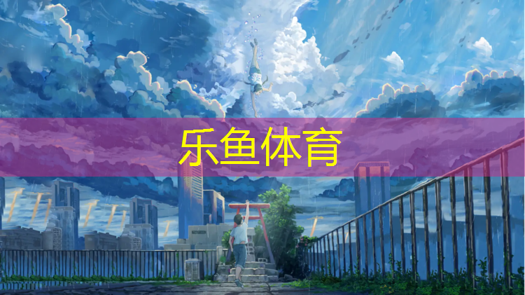 <strong>乐鱼体育,上饶网球网架费用</strong>