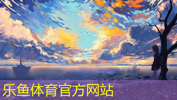 乐鱼体育,承德操场塑胶跑道报价表