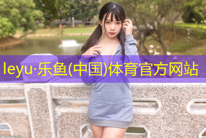 乐鱼体育官方网站,黄石塑胶跑道