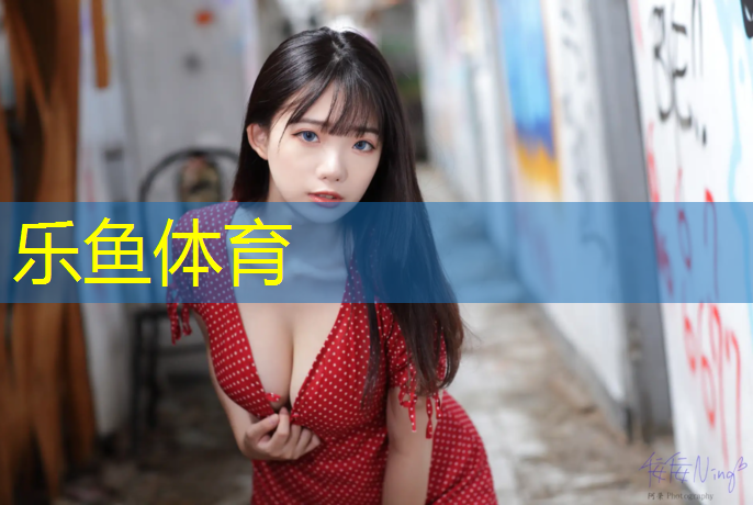 乐鱼体育官方网站,乌鲁木齐球场塑胶跑道