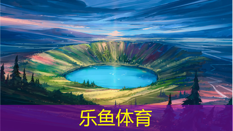 <strong>乐鱼体育,星光岛塑胶跑道</strong>