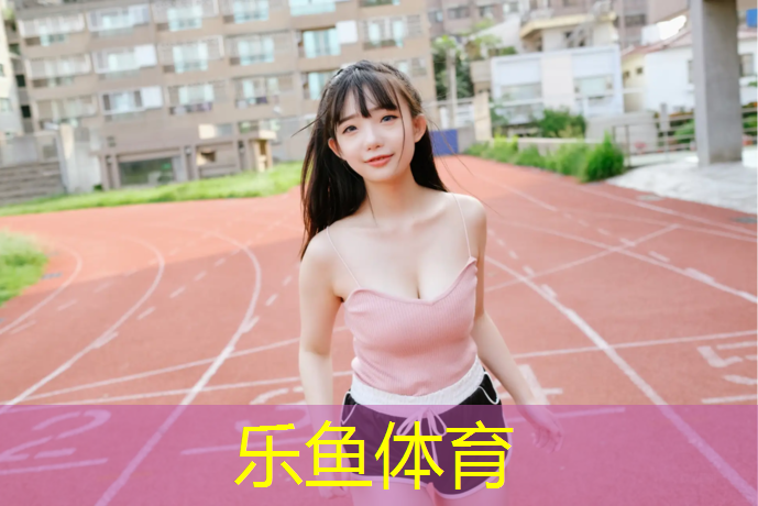 乐鱼体育官方网站,桃湖公园塑胶跑道价格