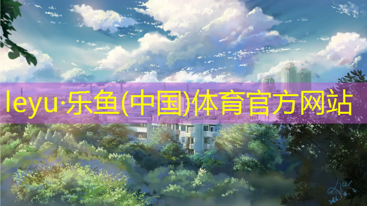 乐鱼体育,塑胶跑道玩具