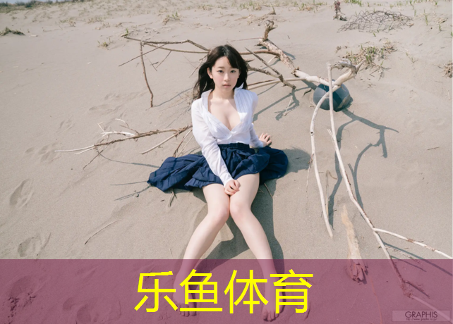 乐鱼体育官方网站,自建塑胶跑道