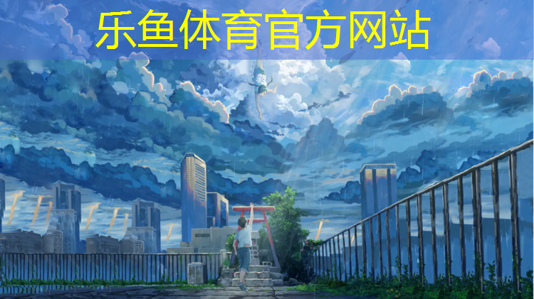 <strong>乐鱼体育,幸福校园的秘密武器：塑胶跑道材料</strong>