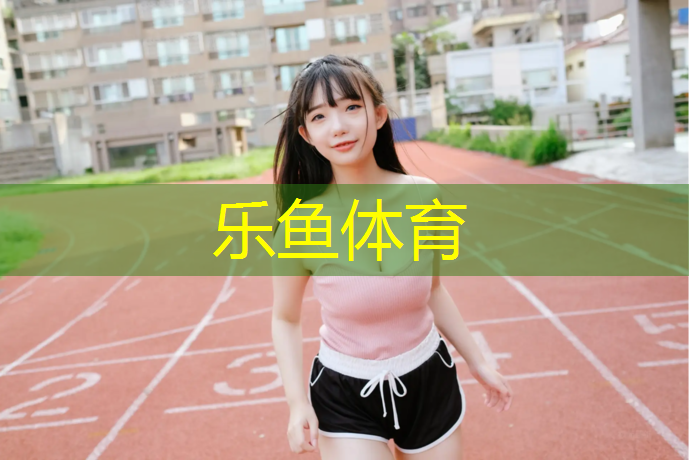 英利奥预制塑胶跑道蓝色