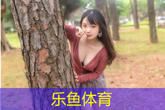 德惠公园塑胶跑道